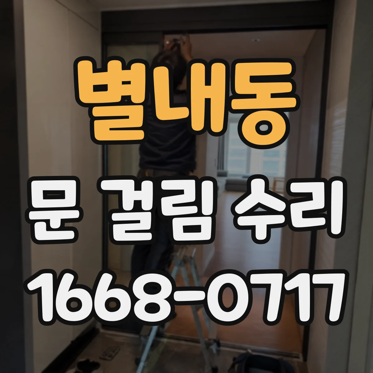 별내동 문 걸림 수리