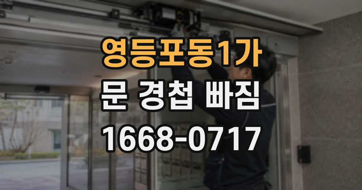 영등포동1가 문 경첩 빠짐