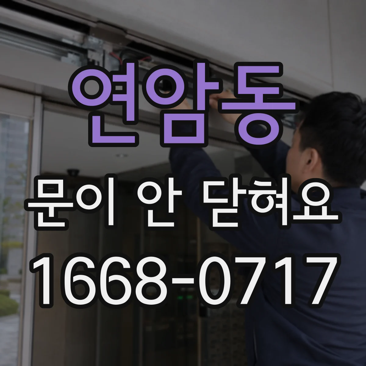 연암동 문이 안 닫혀요