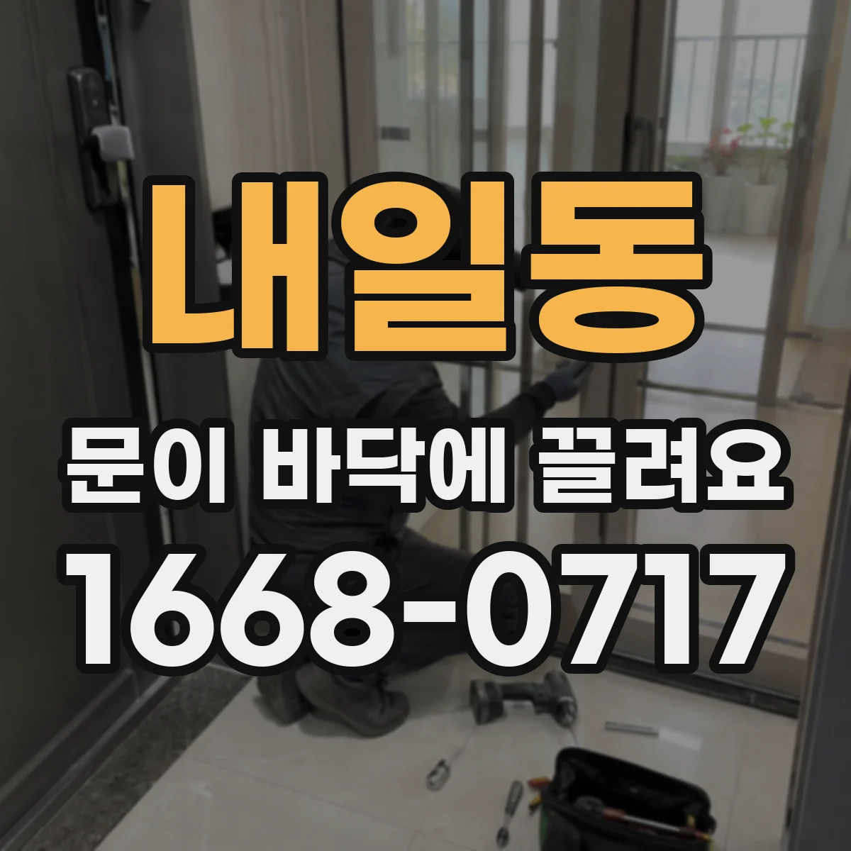 내일동 문이 바닥에 끌려요