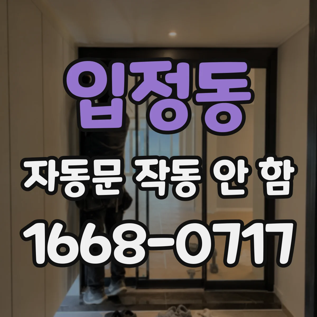 입정동 자동문 작동 안 함
