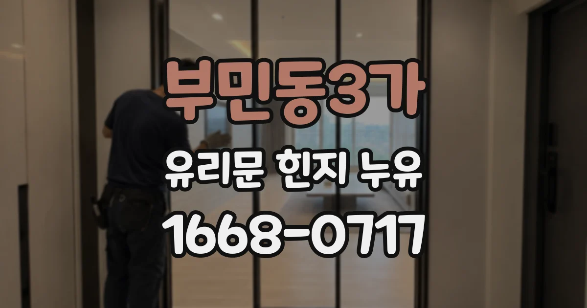 부민동3가 유리문 힌지 누유