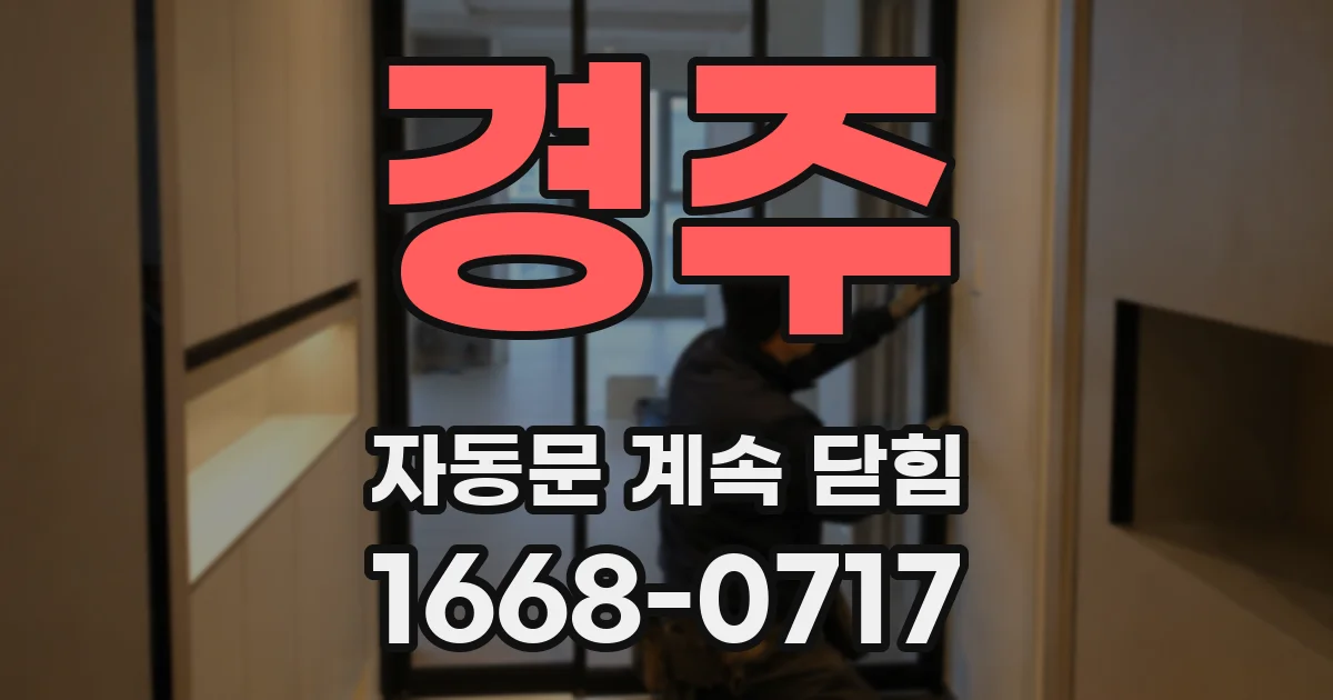 경주 자동문 계속 닫힘