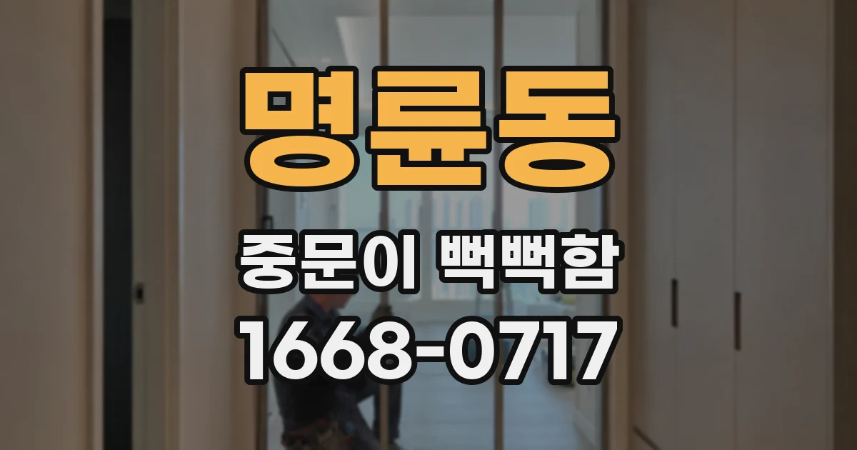 명륜동 중문이 뻑뻑함