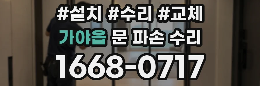 가야읍 문 파손 수리