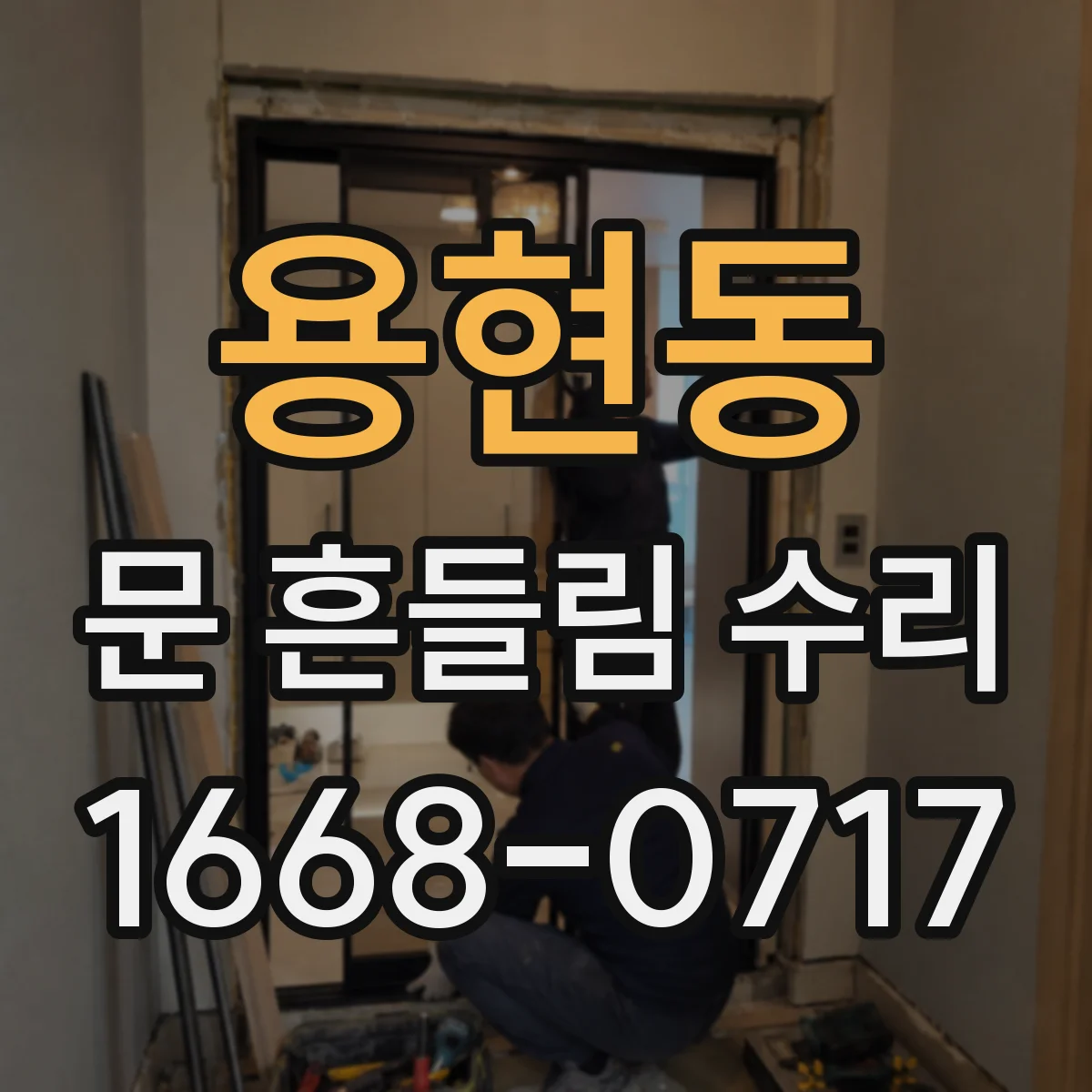용현동 문 흔들림 수리