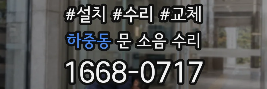 하중동 문 소음 수리