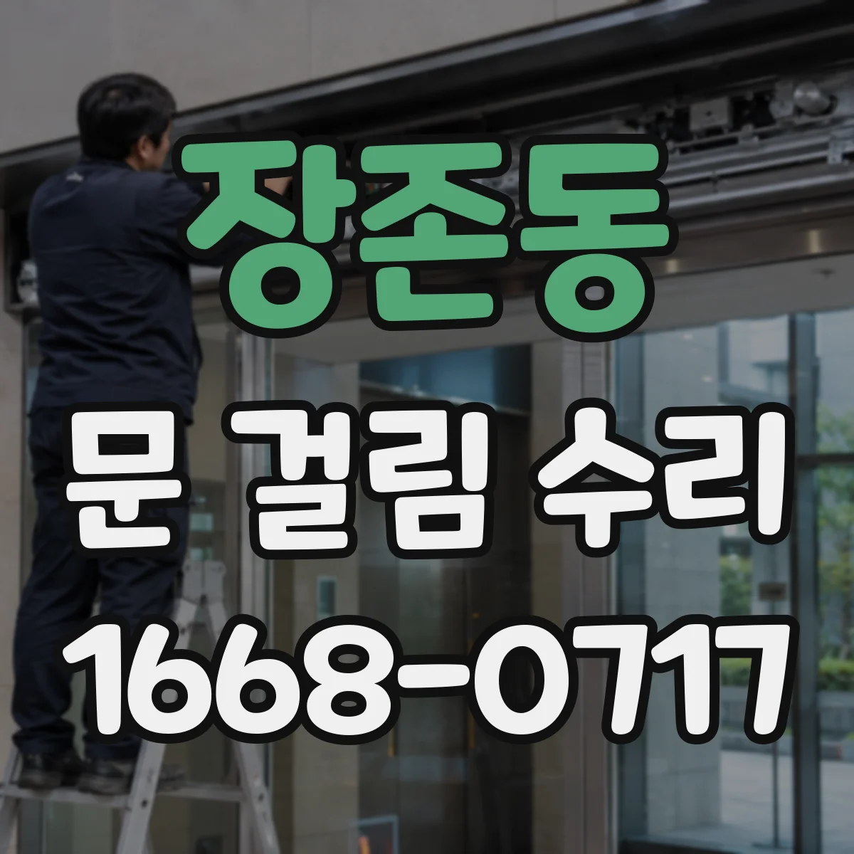 장존동 문 걸림 수리