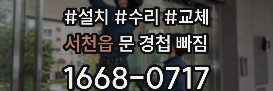서천읍 문 경첩 빠짐