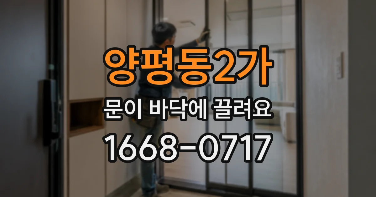 양평동2가 문이 바닥에 끌려요