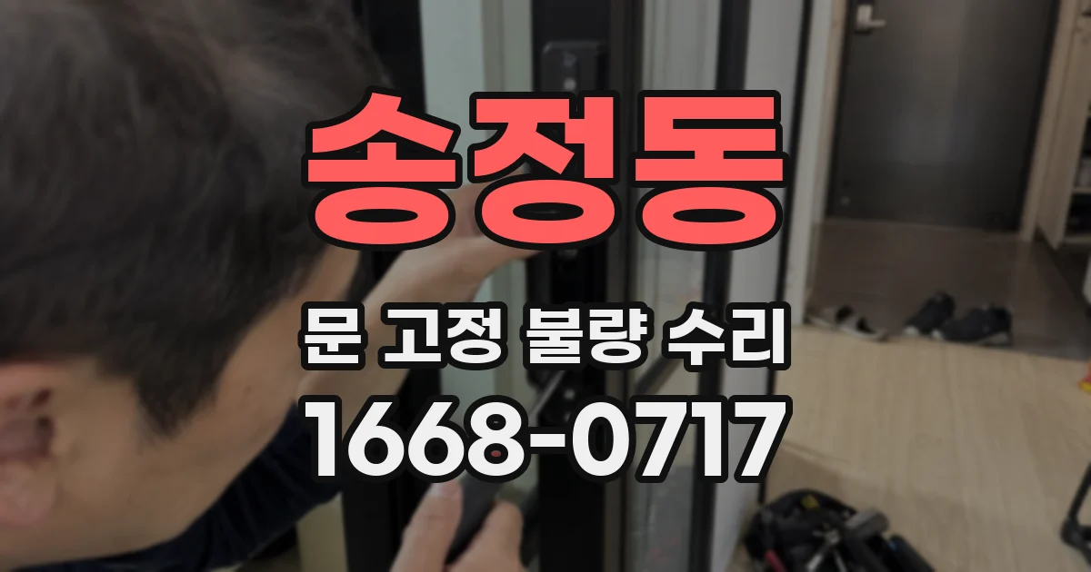 송정동 문 고정 불량 수리