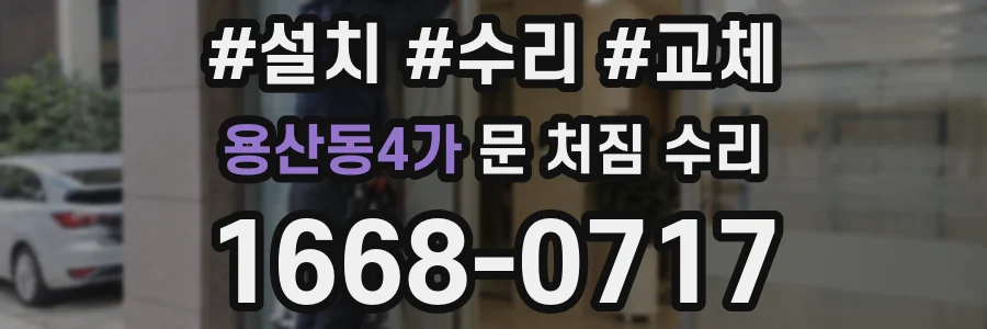 용산동4가 문 처짐 수리