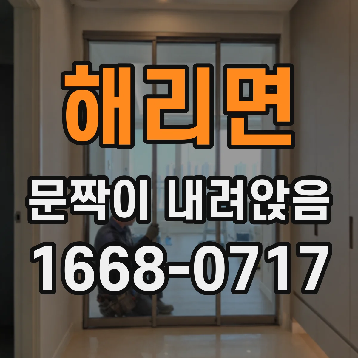 해리면 문짝이 내려앉음