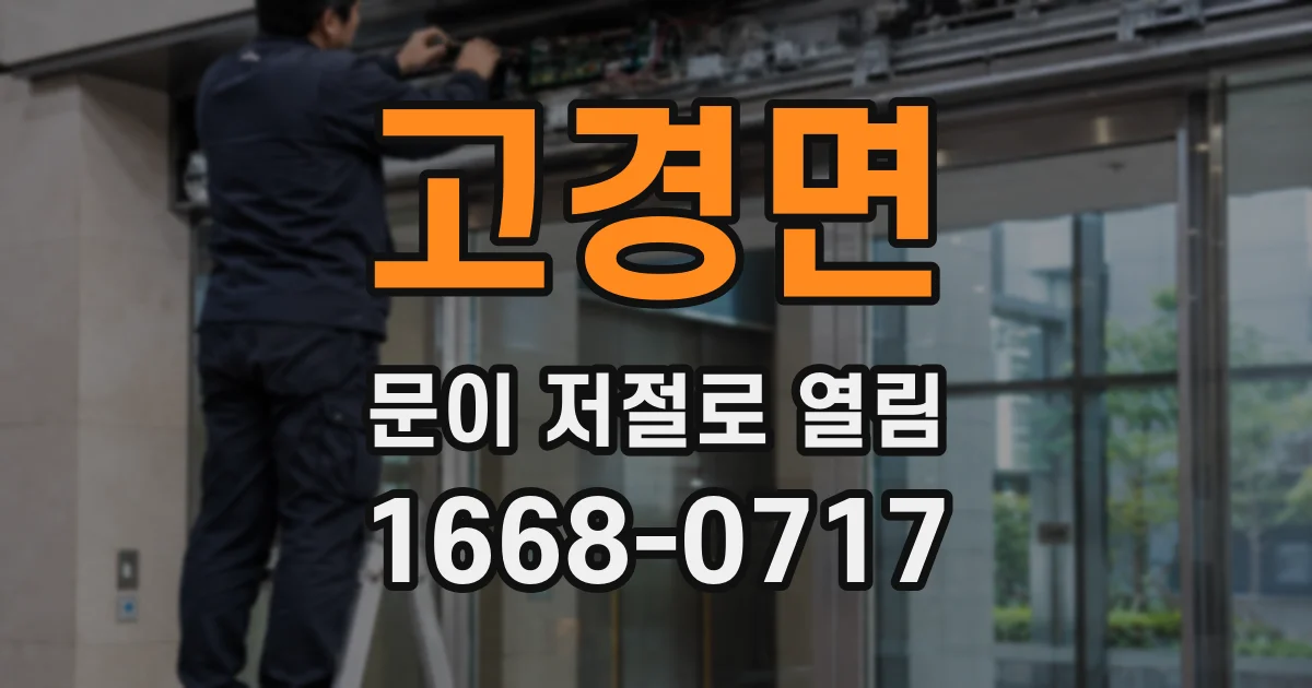 고경면 문이 저절로 열림
