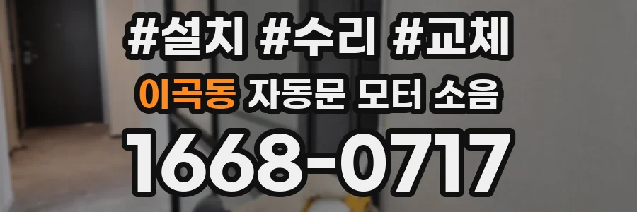 이곡동 자동문 모터 소음
