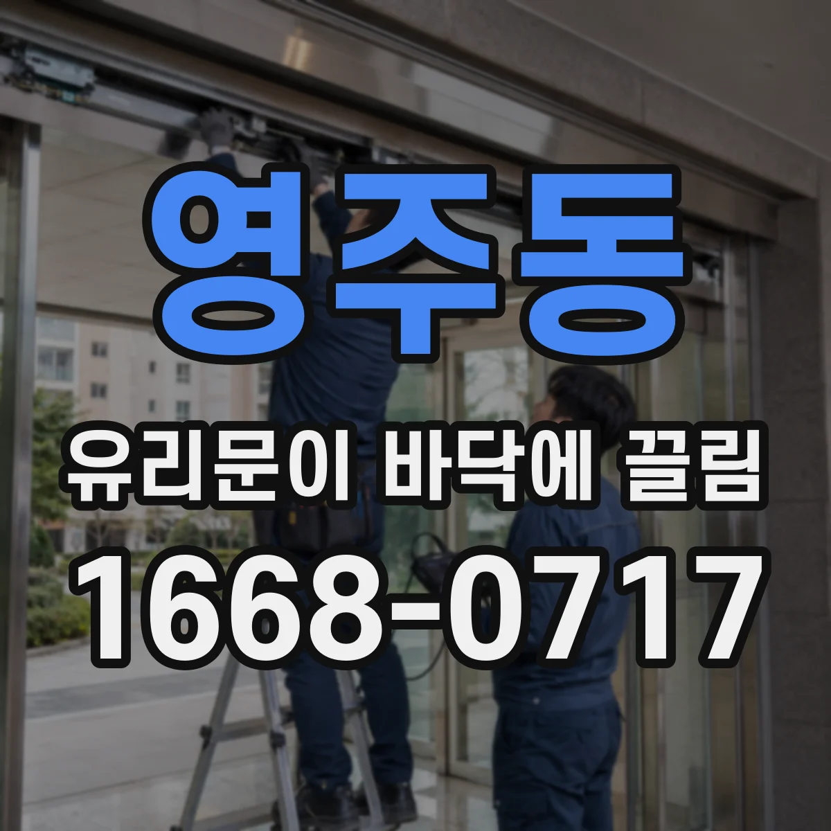영주동 유리문이 바닥에 끌림