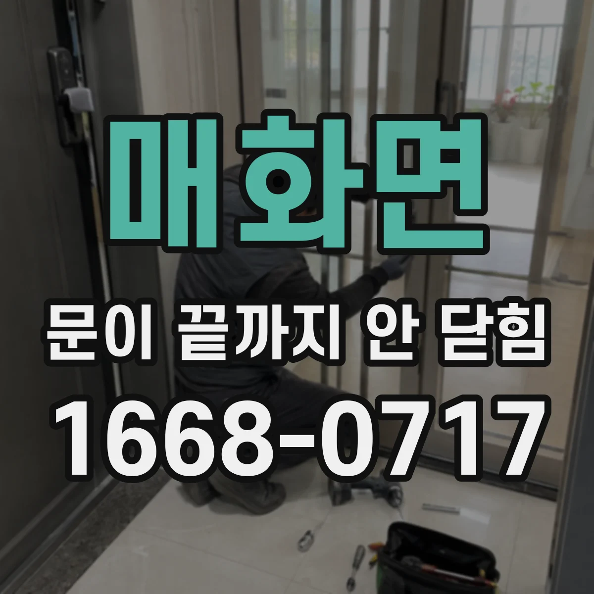 매화면 문이 끝까지 안 닫힘
