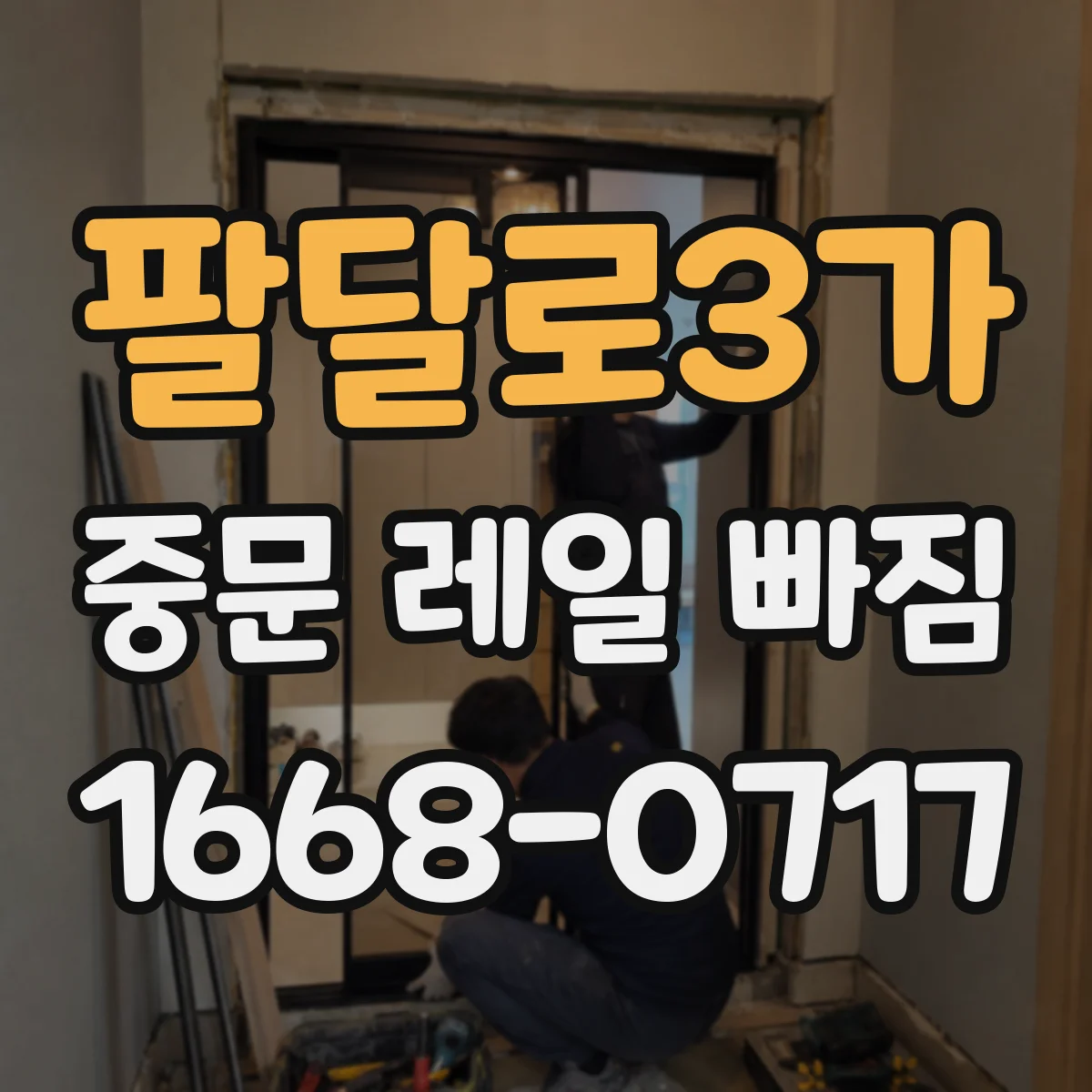 팔달로3가 중문 레일 빠짐