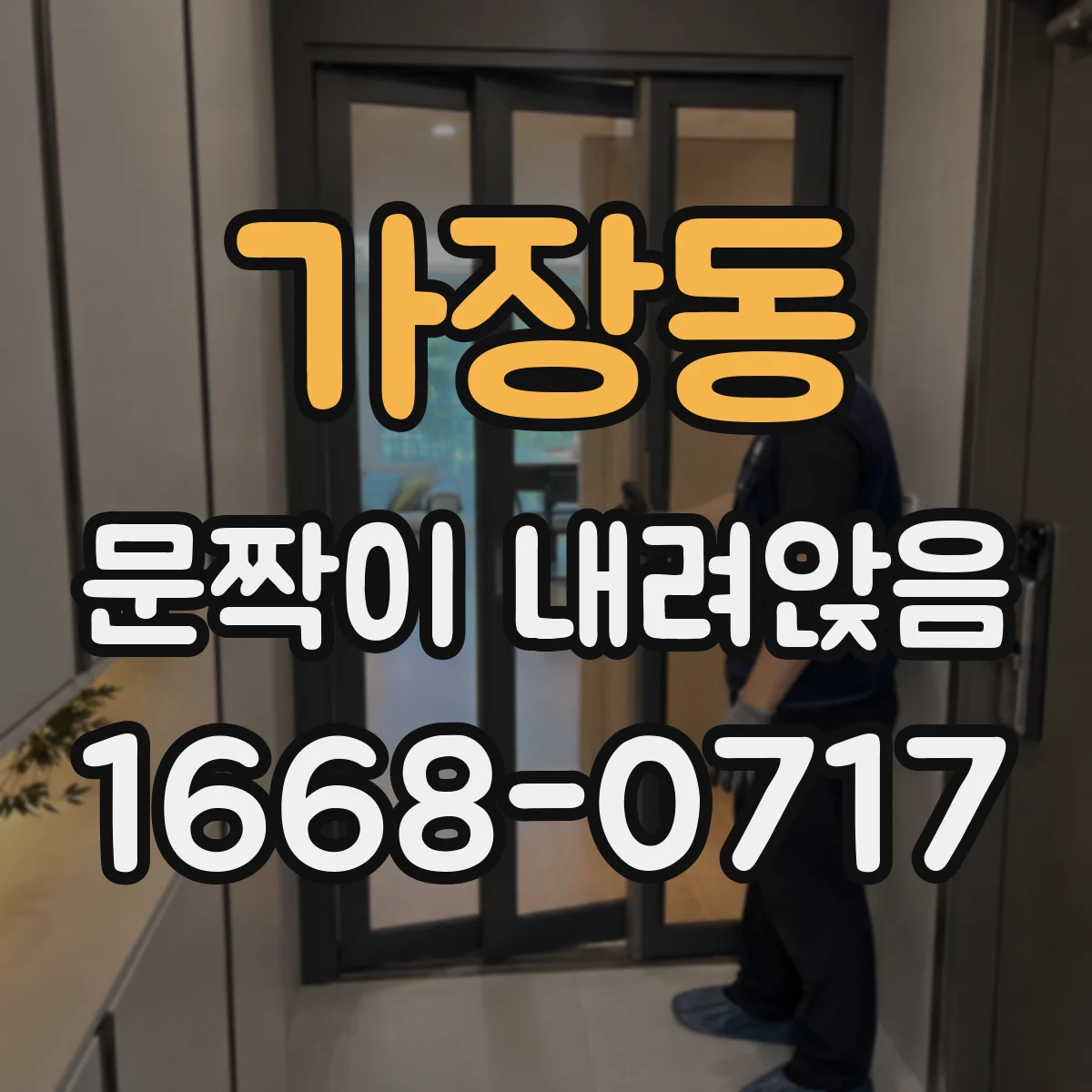가장동 문짝이 내려앉음