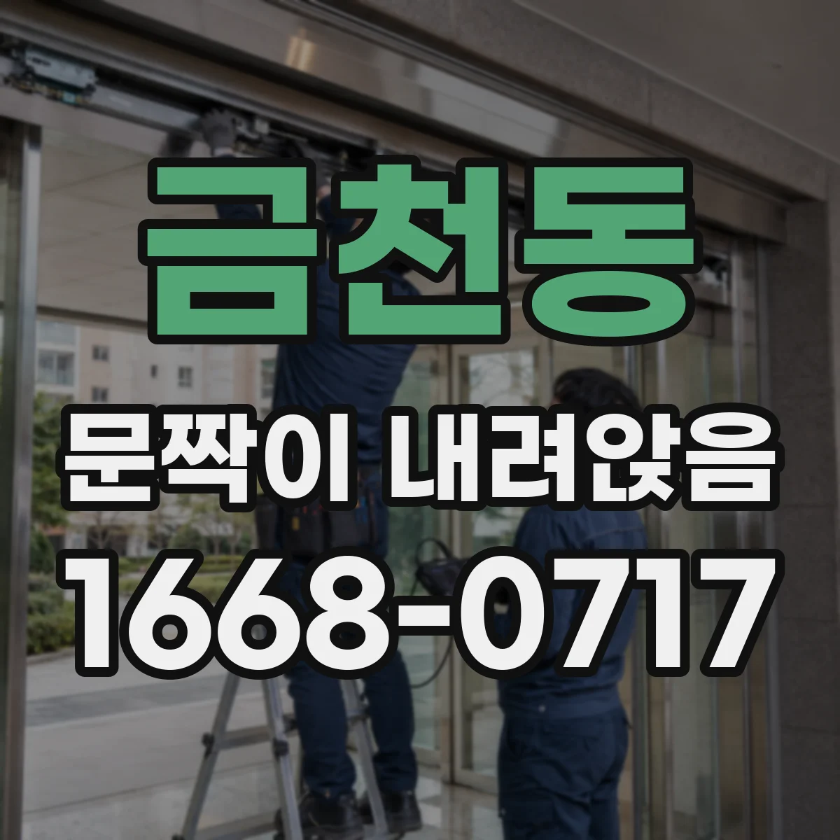 금천동 문짝이 내려앉음