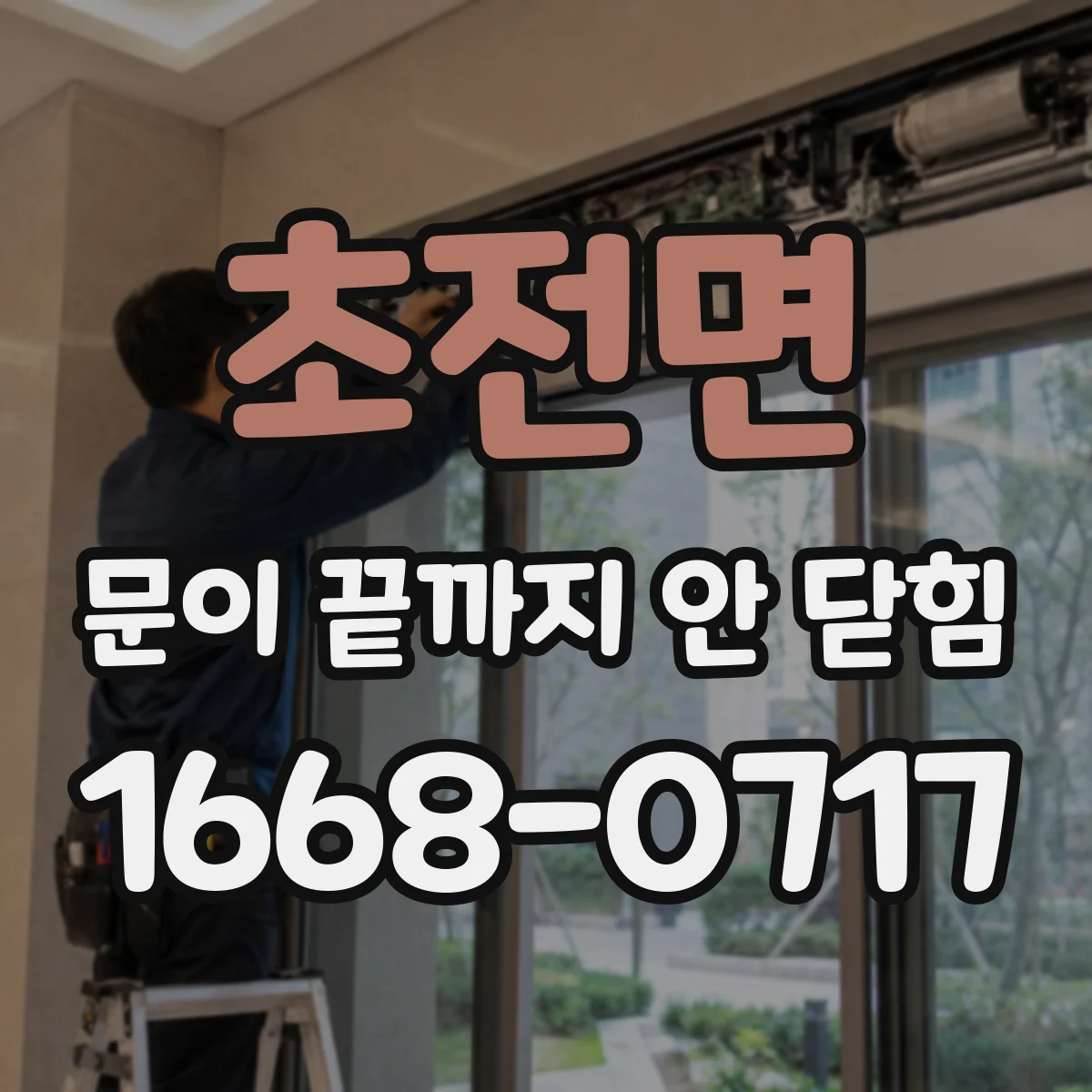 초전면 문이 끝까지 안 닫힘
