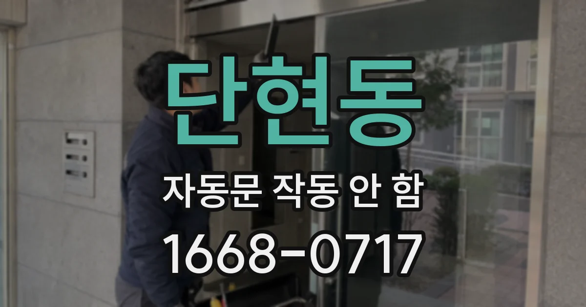 단현동 자동문 작동 안 함