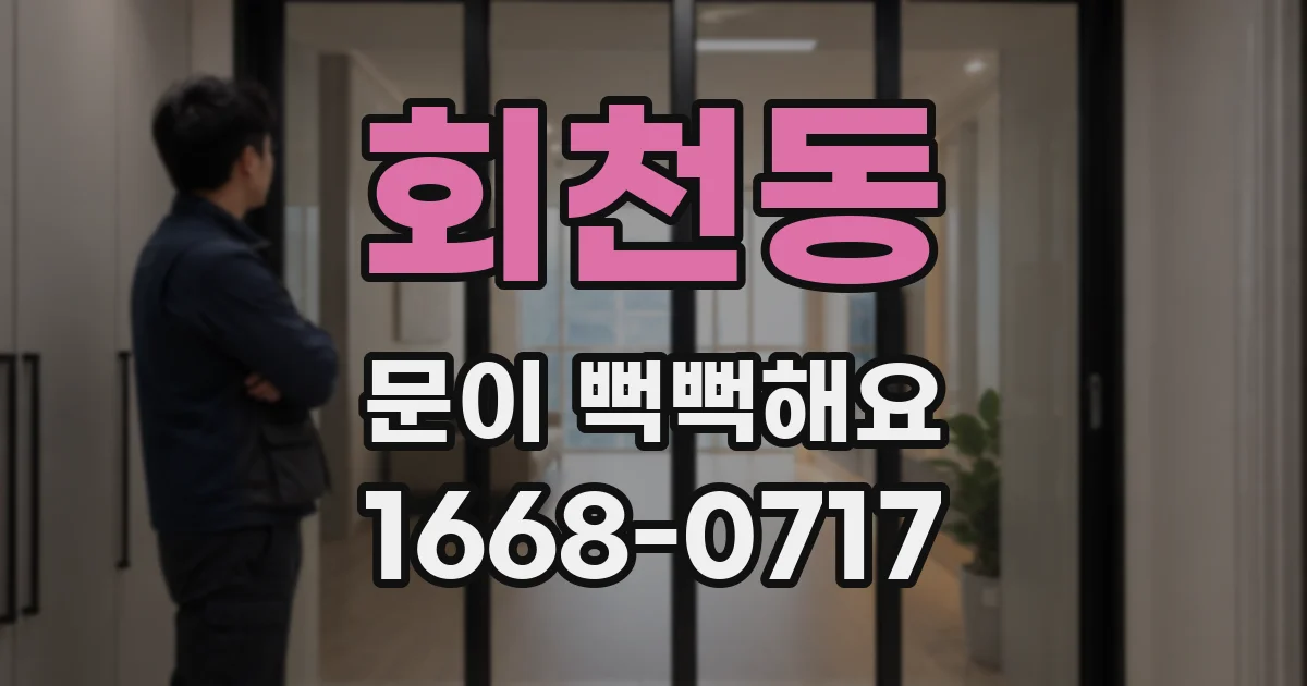 회천동 문이 뻑뻑해요