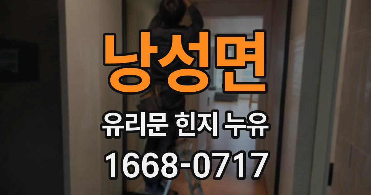 낭성면 유리문 힌지 누유