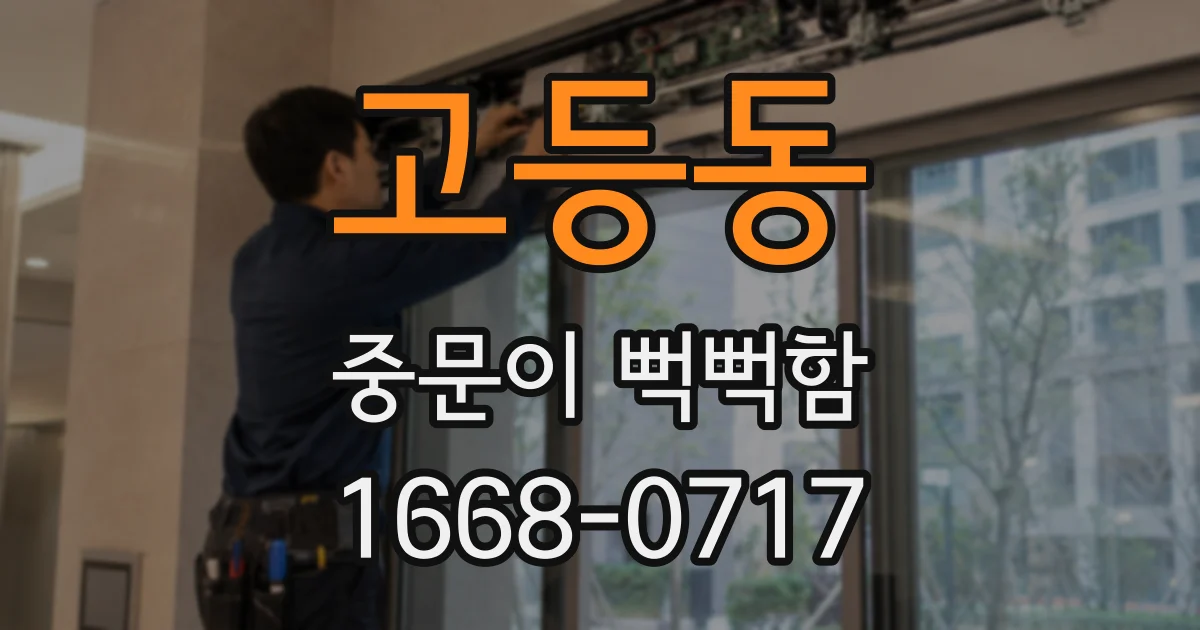고등동 중문이 뻑뻑함