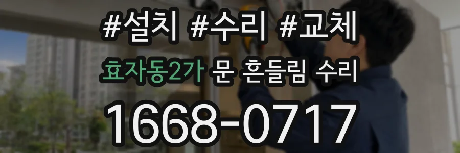 효자동2가 문 흔들림 수리