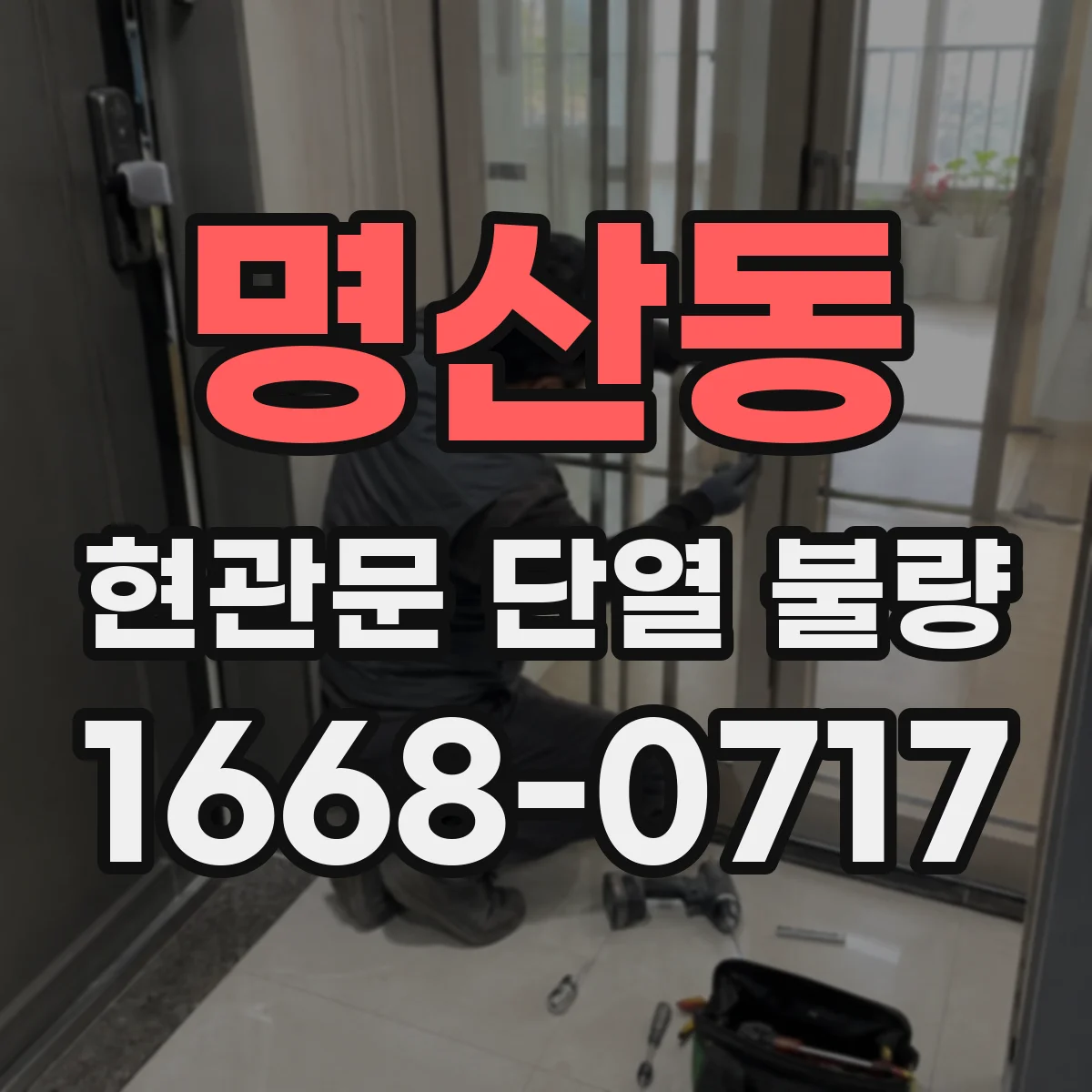 명산동 현관문 단열 불량