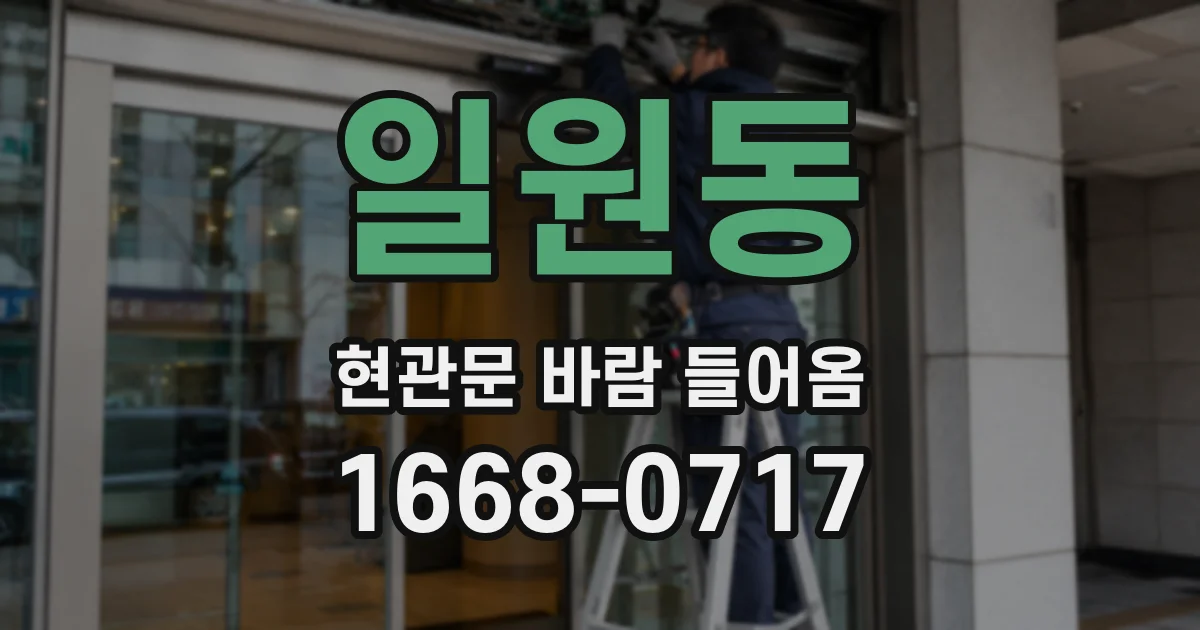 일원동 현관문 바람 들어옴