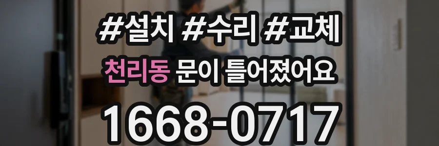 천리동 문이 틀어졌어요