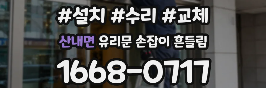 산내면 유리문 손잡이 흔들림