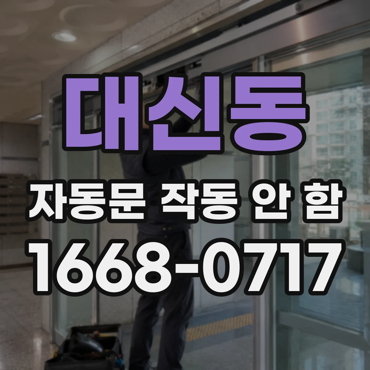 대신동 자동문 작동 안 함