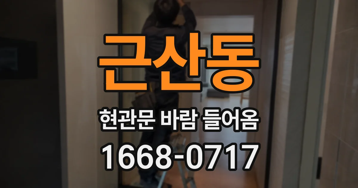 근산동 현관문 바람 들어옴