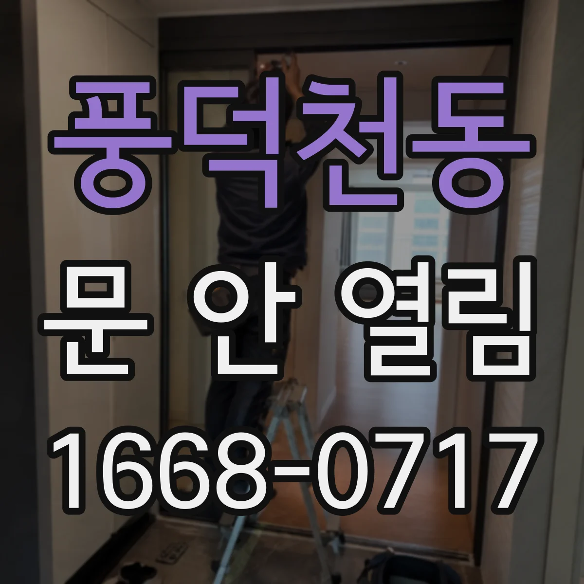 풍덕천동 문 안 열림