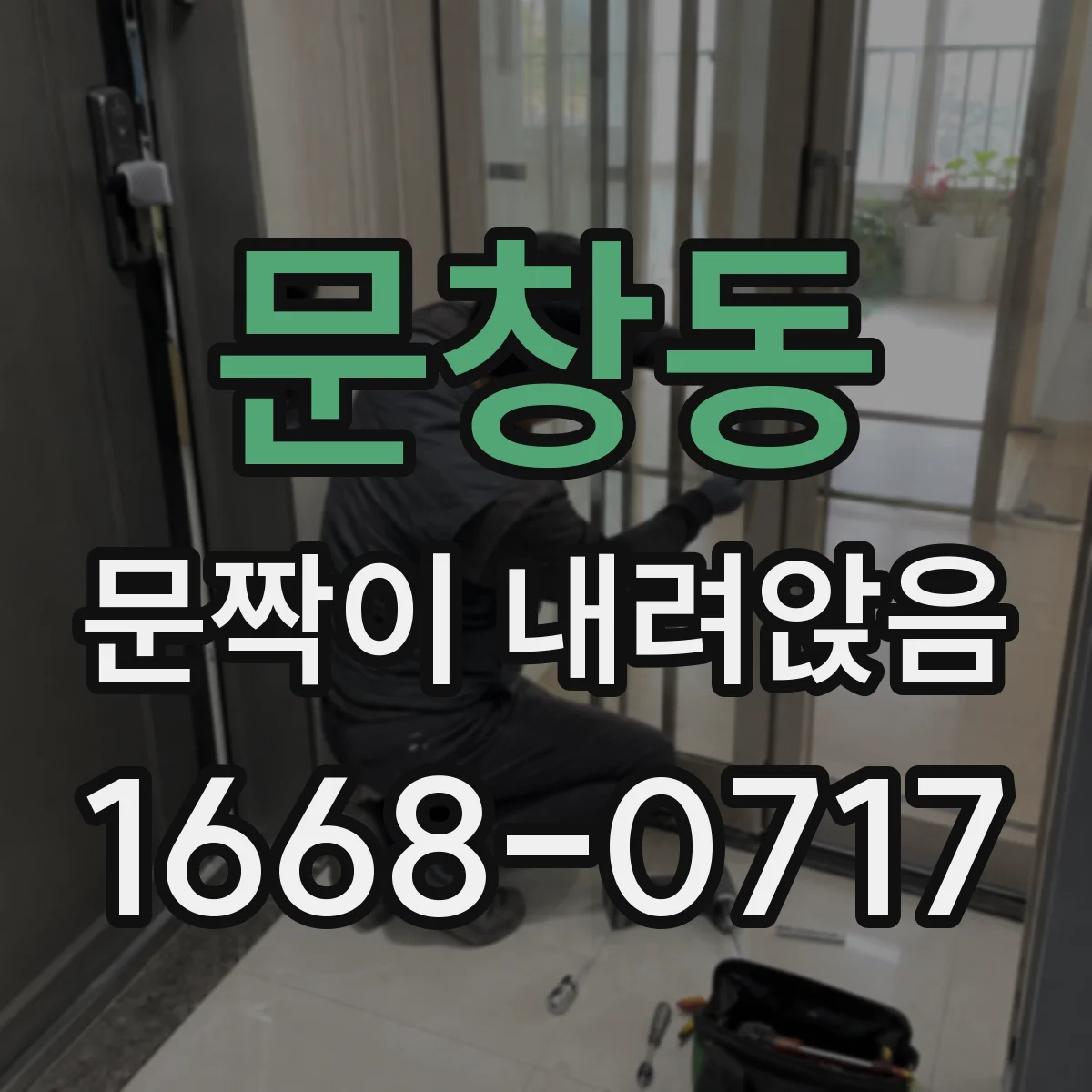 문창동 문짝이 내려앉음