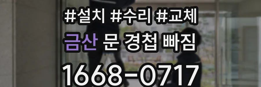 금산 문 경첩 빠짐