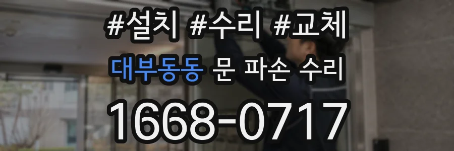 대부동동 문 파손 수리