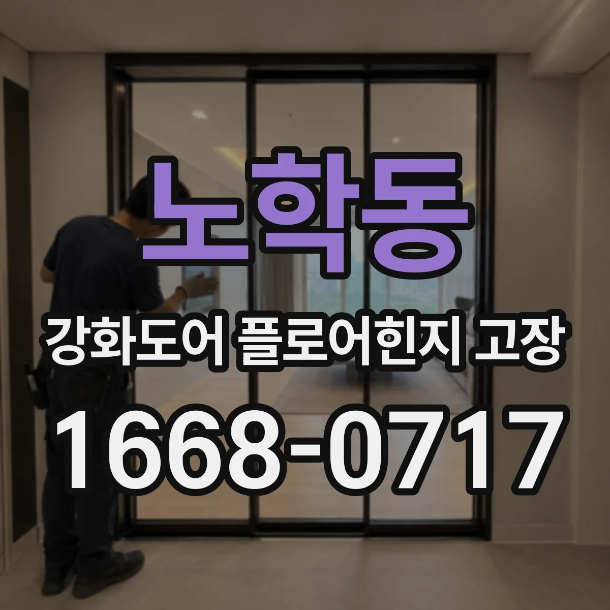 노학동 강화도어 플로어힌지 고장