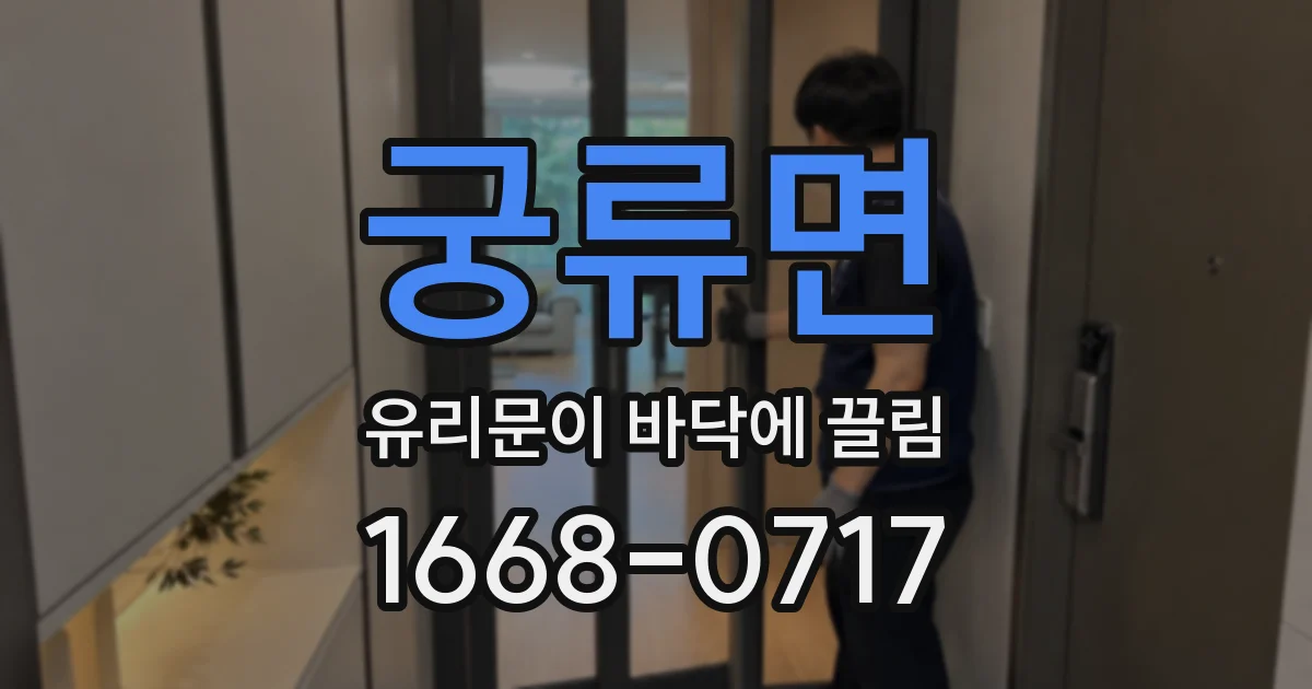 궁류면 유리문이 바닥에 끌림
