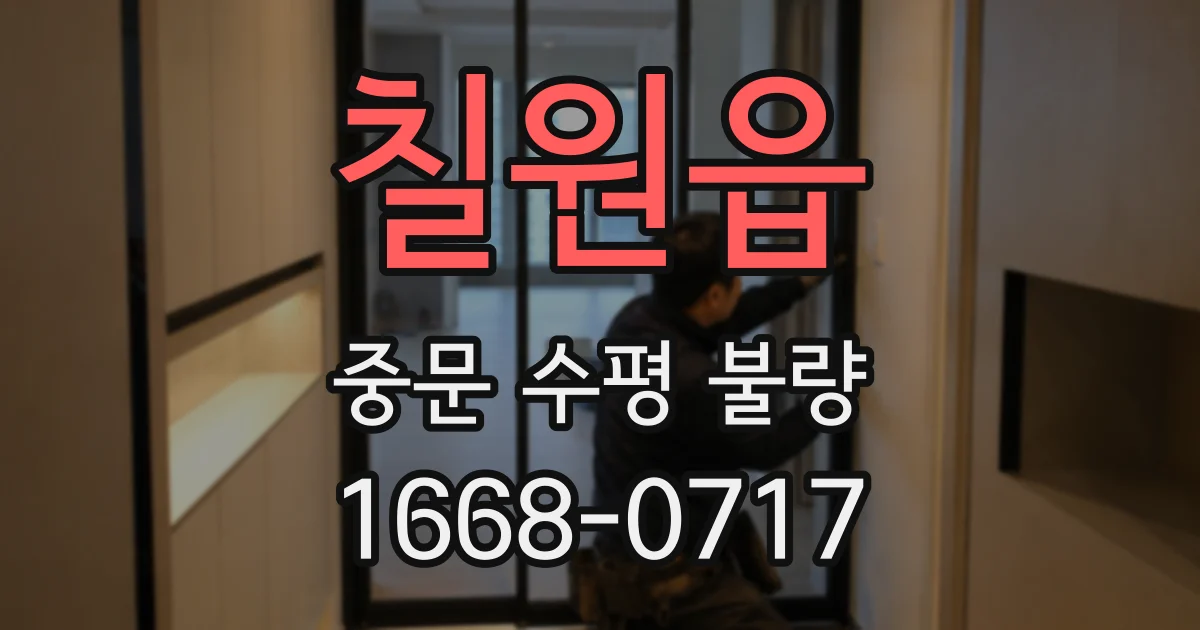 칠원읍 중문 수평 불량