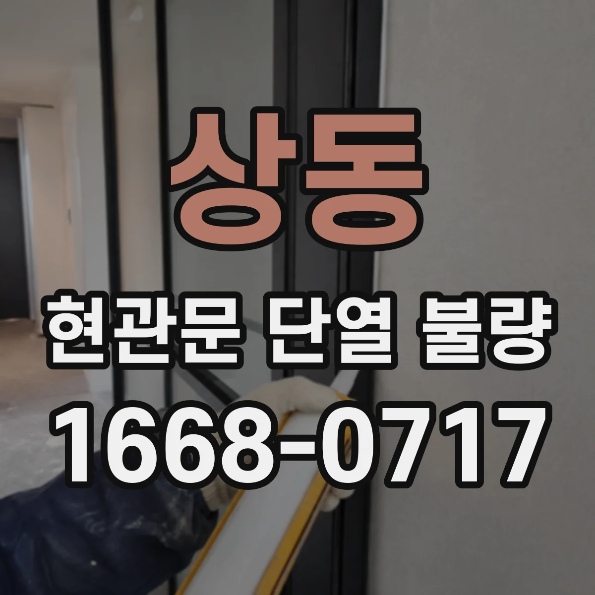 상동 현관문 단열 불량