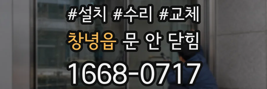 창녕읍 문 안 닫힘