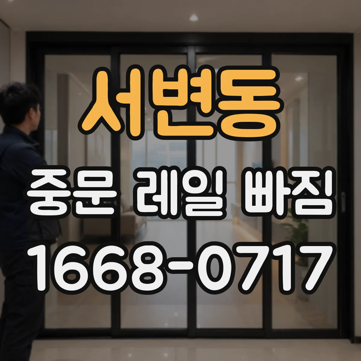 서변동 중문 레일 빠짐