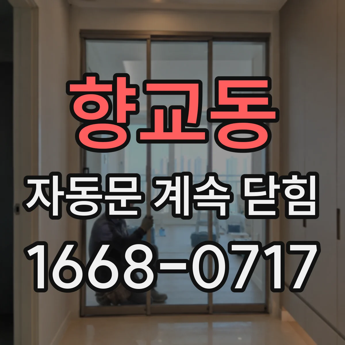 향교동 자동문 계속 닫힘