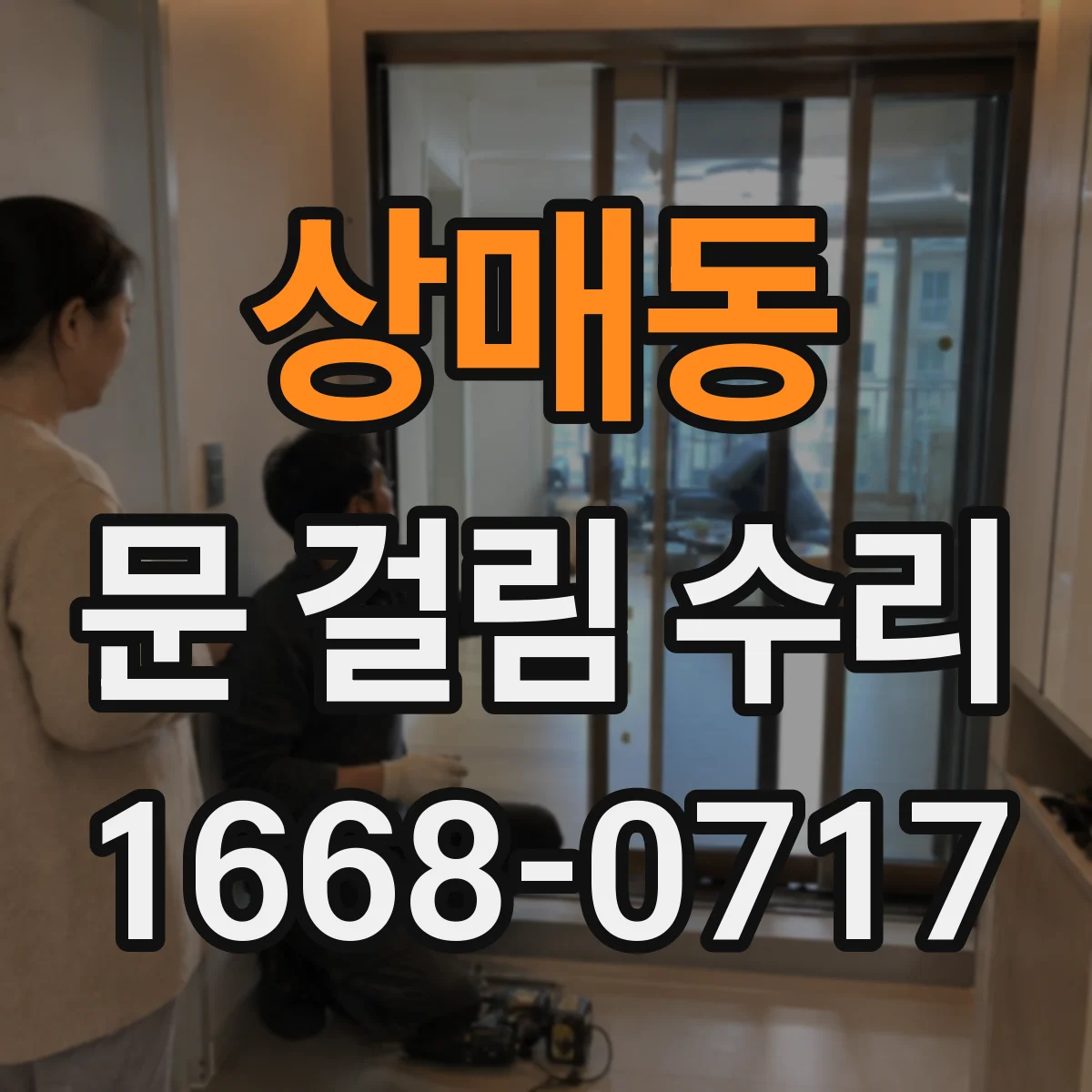 상매동 문 걸림 수리