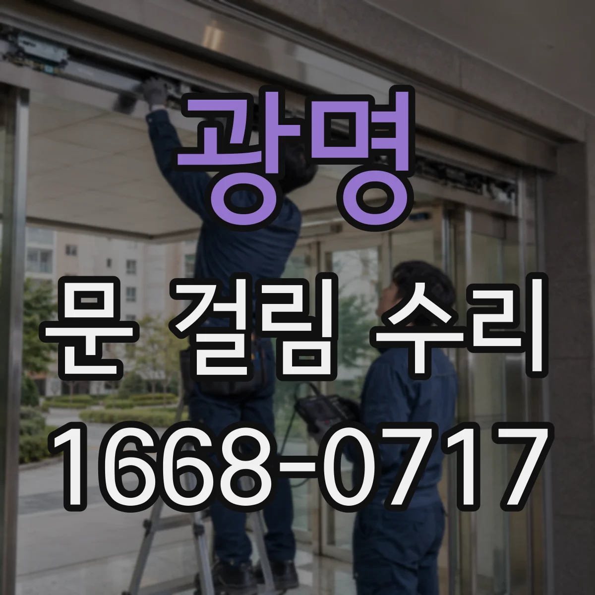 광명 문 걸림 수리 문짝 처짐 보정으로 여닫힘 부드럽게
