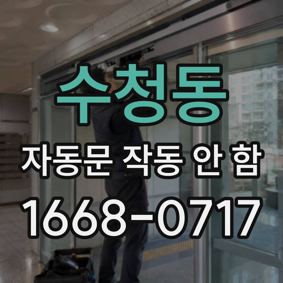 수청동 자동문 작동 안 함